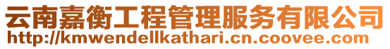 云南嘉衡工程管理服務(wù)有限公司