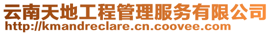 云南天地工程管理服務(wù)有限公司