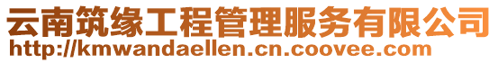 云南筑緣工程管理服務有限公司