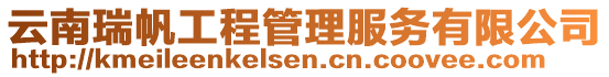 云南瑞帆工程管理服務有限公司