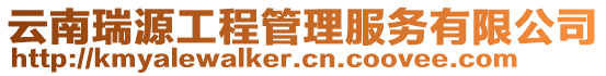 云南瑞源工程管理服務有限公司