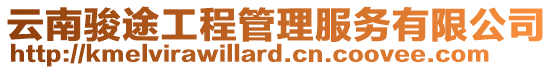 云南駿途工程管理服務有限公司