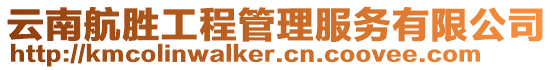 云南航勝工程管理服務(wù)有限公司