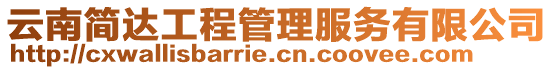 云南簡達工程管理服務有限公司