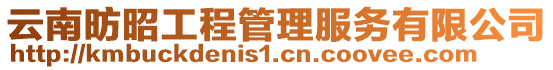 云南昉昭工程管理服務有限公司