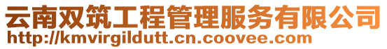 云南雙筑工程管理服務有限公司