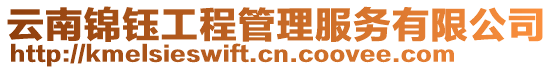 云南錦鈺工程管理服務(wù)有限公司