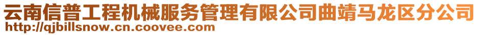 云南信普工程機(jī)械服務(wù)管理有限公司曲靖馬龍區(qū)分公司