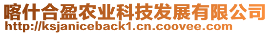 喀什合盈農(nóng)業(yè)科技發(fā)展有限公司