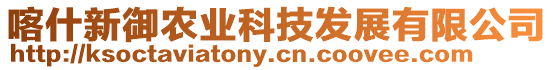 喀什新御農(nóng)業(yè)科技發(fā)展有限公司