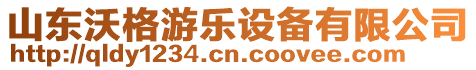 山東沃格游樂設備有限公司