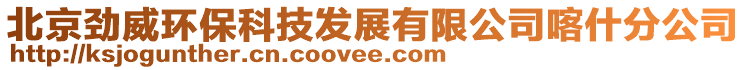 北京勁威環(huán)?？萍及l(fā)展有限公司喀什分公司