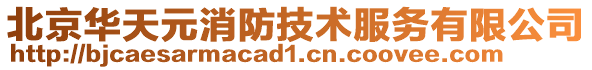 北京華天元消防技術(shù)服務(wù)有限公司