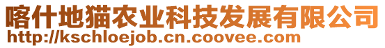 喀什地貓農(nóng)業(yè)科技發(fā)展有限公司