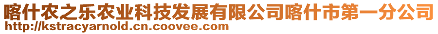 喀什農(nóng)之樂農(nóng)業(yè)科技發(fā)展有限公司喀什市第一分公司