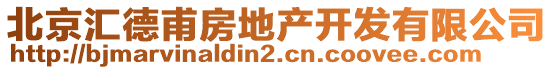 北京匯德甫房地產(chǎn)開發(fā)有限公司