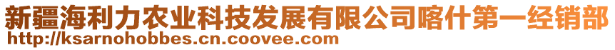 新疆海利力農(nóng)業(yè)科技發(fā)展有限公司喀什第一經(jīng)銷部