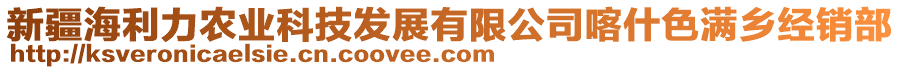 新疆海利力農(nóng)業(yè)科技發(fā)展有限公司喀什色滿鄉(xiāng)經(jīng)銷部