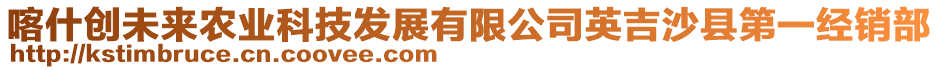 喀什創(chuàng)未來(lái)農(nóng)業(yè)科技發(fā)展有限公司英吉沙縣第一經(jīng)銷(xiāo)部