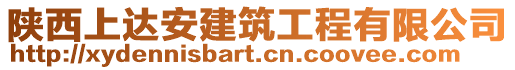 陜西上達(dá)安建筑工程有限公司