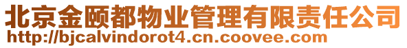 北京金頤都物業(yè)管理有限責任公司