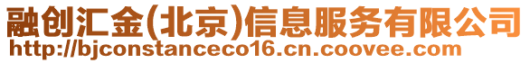 融創(chuàng)匯金(北京)信息服務(wù)有限公司