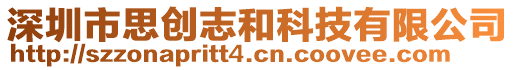 深圳市思創(chuàng)志和科技有限公司