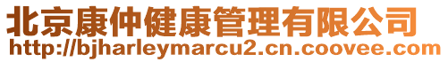 北京康仲健康管理有限公司