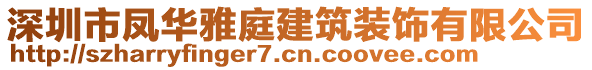 深圳市鳳華雅庭建筑裝飾有限公司