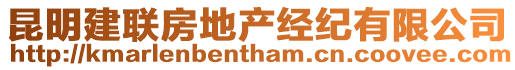 昆明建聯(lián)房地產(chǎn)經(jīng)紀有限公司