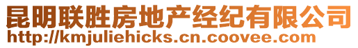 昆明聯(lián)勝房地產(chǎn)經(jīng)紀(jì)有限公司