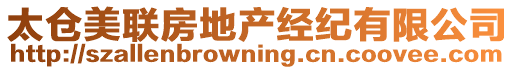 太倉(cāng)美聯(lián)房地產(chǎn)經(jīng)紀(jì)有限公司