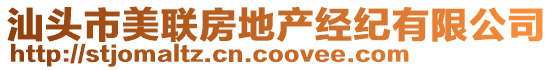 汕頭市美聯(lián)房地產(chǎn)經(jīng)紀有限公司