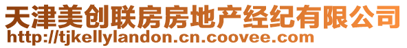 天津美創(chuàng)聯(lián)房房地產(chǎn)經(jīng)紀(jì)有限公司