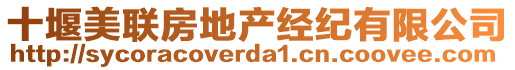 十堰美聯(lián)房地產(chǎn)經(jīng)紀有限公司