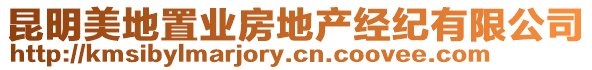 昆明美地置業(yè)房地產經紀有限公司