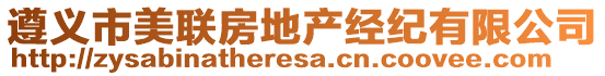 遵義市美聯(lián)房地產(chǎn)經(jīng)紀(jì)有限公司