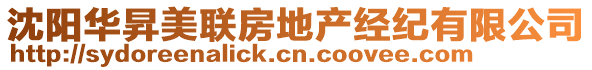 沈陽(yáng)華昇美聯(lián)房地產(chǎn)經(jīng)紀(jì)有限公司