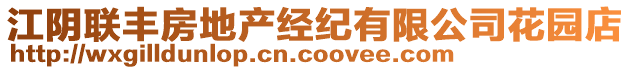 江陰聯(lián)豐房地產(chǎn)經(jīng)紀(jì)有限公司花園店