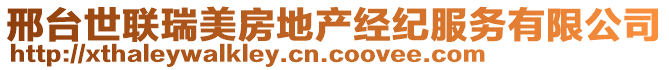 邢臺世聯(lián)瑞美房地產(chǎn)經(jīng)紀服務有限公司