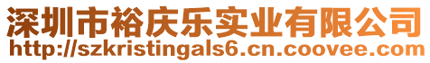 深圳市裕慶樂(lè)實(shí)業(yè)有限公司