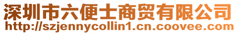 深圳市六便士商貿(mào)有限公司
