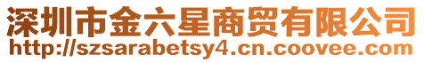 深圳市金六星商貿(mào)有限公司