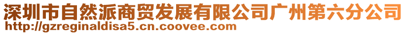 深圳市自然派商貿(mào)發(fā)展有限公司廣州第六分公司