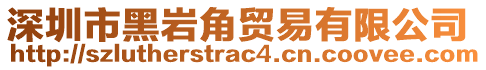 深圳市黑巖角貿(mào)易有限公司