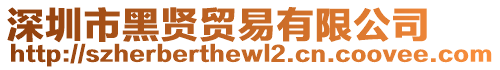 深圳市黑賢貿(mào)易有限公司