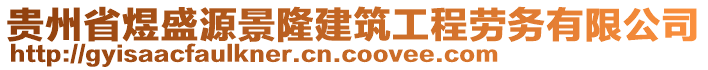 貴州省煜盛源景隆建筑工程勞務(wù)有限公司