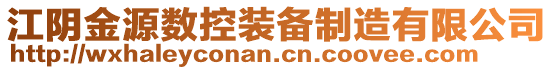 江陰金源數(shù)控裝備制造有限公司