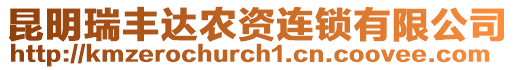 昆明瑞豐達(dá)農(nóng)資連鎖有限公司