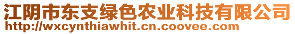 江陰市東支綠色農(nóng)業(yè)科技有限公司